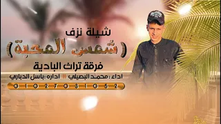 جديد وحصري2021شيله نزف شمس المحبه الفنان محمد البصيلي 