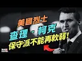 Download Lagu 美國烈士：查理·柯克被刺殺 ，這將是美國的转折点！｜誰的責任？｜保守派你還再軟弱嗎？｜鮑勃說（09/10/2025）