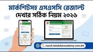মার্কশিটসহ এসএসসি রেজাল্ট দেখার সঠিক নিয়ম ২০২৬ | SSC Result 2026 Marksheet kivabe dekbo