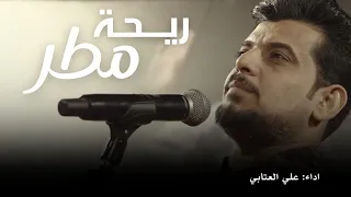 ريحة مطر        علي العتابي   فتحنه عيونه اعله الموت ع ال  الصدر غمضنه   ترند التيك توك دندنها
