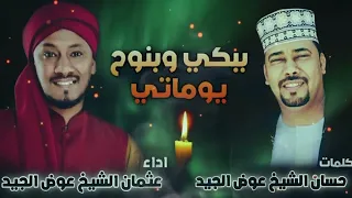 ببكي وبنوح يوماتي المادح عثمان الشيخ عوض الجيد  ببكي وبنوح يوماتي المادح عثمان الشيخ عوض الجيد
