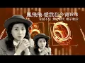鳳飛飛 -愛我在今宵( 極品音質) 1973