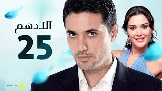 مسلسل الادهم الحلقة 25 بطولة أحمد عز وسيرين عبد النور 