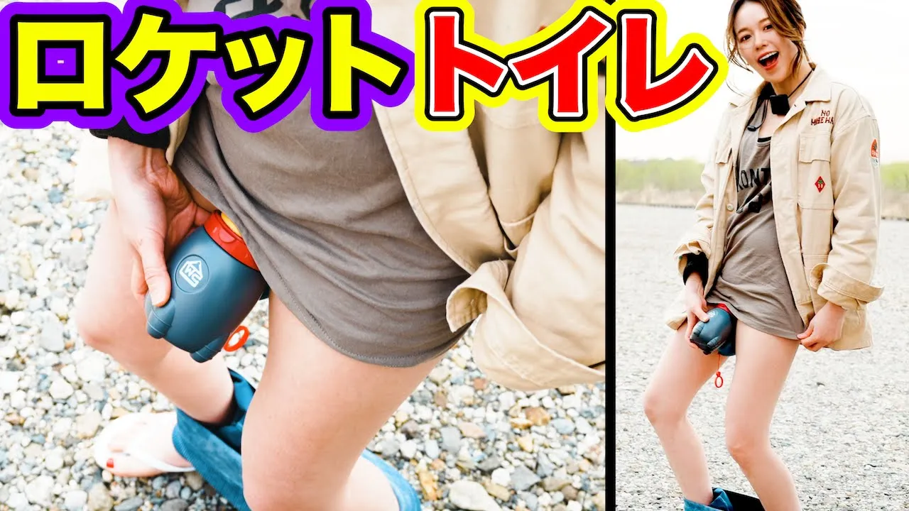 【瞬時に立ちション】トイレに見えないキーホルダー型ロケットトイレ