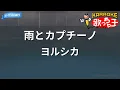 【カラオケ】雨とカプチーノ / ヨルシカ