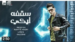 كليب مهرجان سقفة ليكى نفسى مكسورة 