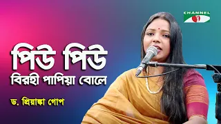 piu piu birohi papiya bole d priyanka gope nazrul song channel i