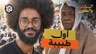 كيف تشكل الطب في السودان؟ | السان والكون | مصطفى جري