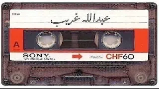 عبدالله غريب   يالله ياللي فوقنا تشتاف دندنها