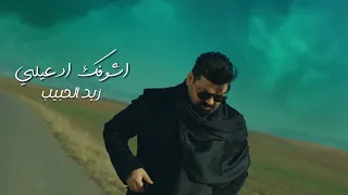 زيد الحبيب   أشوفك ادعيلي   حصريا                                                     دندنها