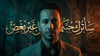 سأترك حبكم من غير بغض   رائعة الإمام الشافعي بصوت فرقة         دندنها