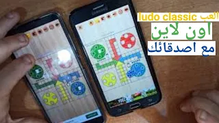 طريقة لعب Ludo Classic مع الاصدقاء اون لاين كيف العب Ludo Classic مع صديق لي اون لاين 