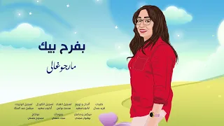 ترنيمة بفرح بيك مارجو غالي Bfrah Beek Margo Ghaly 