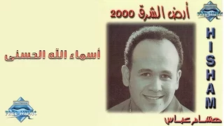 Hisham 3abas Asmaa ALLAH Al Hosna هشام عباس أسماء الله الحسنى 