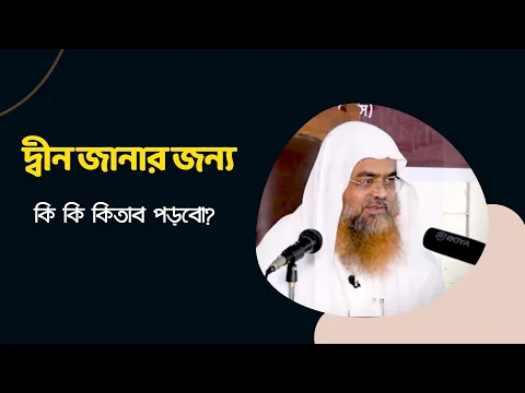 প্রশ্ন : দ্বীন জানার জন্য কি কি কিতাব পড়বো?