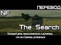 Download Lagu NF - The Search (Поиск) (ПЕРЕВОД/LYRICS)