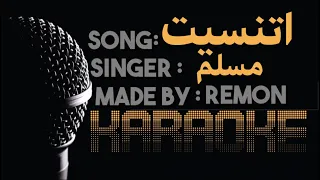 اتنسيت   كاريوكي   م سل م  موسيقي بالكلمات    عزف ريمون   لحن كلارنيت و بيانو                  دندنها