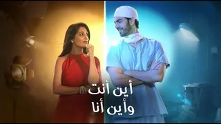 اغنية مسلسل اين أنت و اين انا مترجمة التي تعرض على MBC Bollywood مدبلجة Kha Hum Kahan Tum 