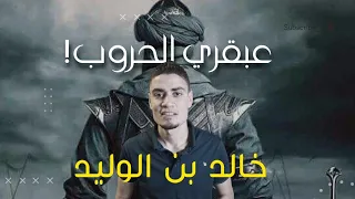 اذكى قائد عسكري في التاريخ خالد بن الوليد  اذكى قائد عسكري في التاريخ خالد بن الوليد