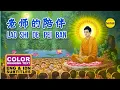 Download Lagu 老师的陪伴 - LAO SHI DE PEI BAN - MANDARIN BUDDHIST SONG