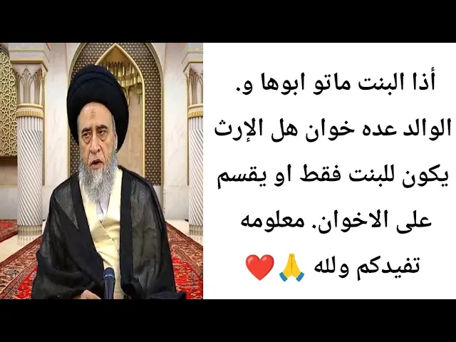 ⁣أحكام الإرث.. 🙏❤ || ح11|| سيد صباح شبر