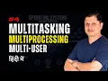Multitasking vs Multiprocessing vs Multi-User OS Concepts Explained Simply