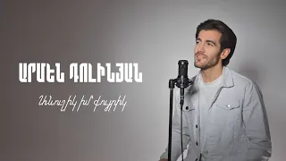 Armen Dolinyan - Anushik im quyrik