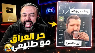 ميمز تحشيش 😅 الحر العراقي 🔥 أويلي 👌😂
