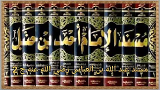 كتاب مسند أحمد للإمام أحمد بن حنبل 25 مسند عبد الله بن عباس رضي الله عنه الجزء الثاني 