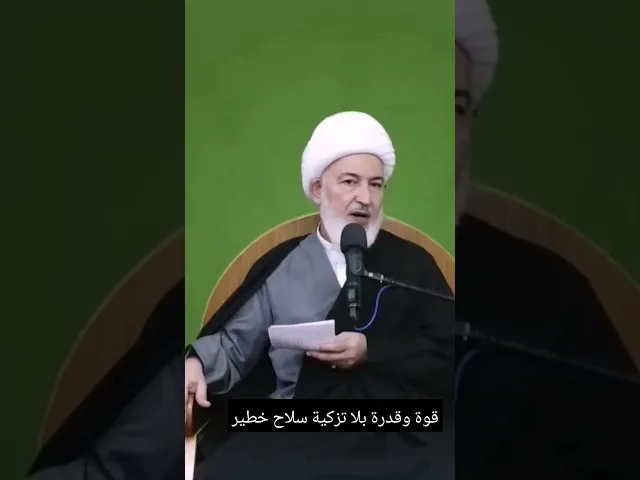 ⁣قوة وقدرة بلا تزكية سلاح خطير. سماحة الشيخ فاضل الصفار.