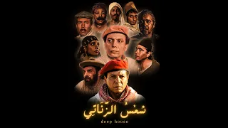 موسيقى شمس الزناتي هاوس                       دندنها