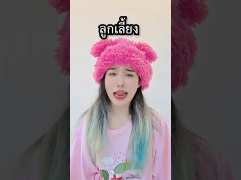 ลูกเลี้ยง