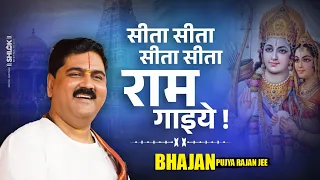  sita sita ram gaiye shri ram bhajan pujya rajan jee bhajan2025