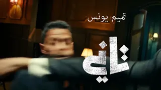                                          تميم يونس   تاني دندنها