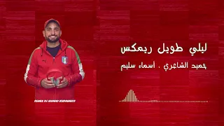 ليلي طويل ريمكس   حميد الشاعري وأسماء سليم                            دندنها