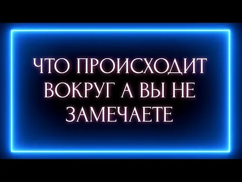 Download MP3 ЧТО ПРОИСХОДИТ ВОКРУГ А ВЫ НЕ ЗАМЕЧАЕТЕ?