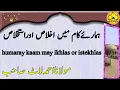 Download Lagu Humaray Kaam May Ikhlas Or Istekhlas ہمارئےکام میں اخلاص اوراستخلاص Maulana Ahmed Laat Sahab