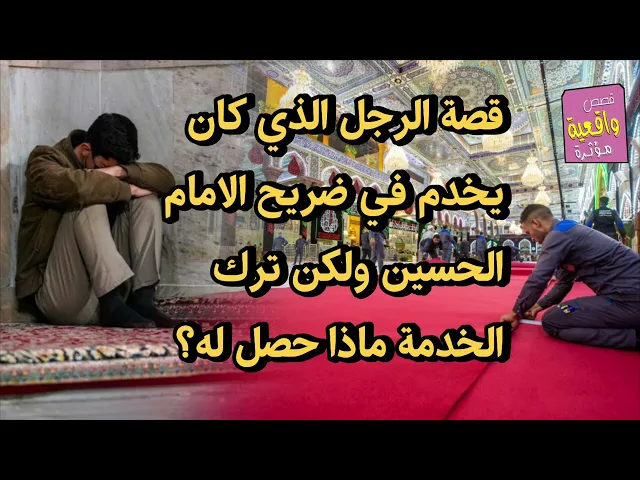⁣قصة الرجل الذي كان يخدم في ضريح الامام الحسين ولكن ترك الخدمة ماذا حصل له؟