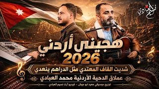 هجيني أردني         الفنان محمد العبادي    شديت القاف المعتدي مثل الدراهم ينعدي   قصيد جديد    دندنها