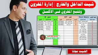 الداخل والخارج وتتبع المخزون في برنامج Excel شيت إدارة المخزون 
