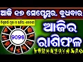 Download Lagu Ajira rasifala | 17 September 2025 ବୁଧବାର | ajira rasifala odia | rasifala today|dainika rashifala