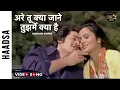 Download Lagu अरे तू क्या जाने तुझमेँ क्या है | Tu Kya Jaane Video Song | Haadsaa | Akbar Khan,Ranjeeta K,Smita P