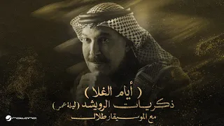 Abdallah Al Rowaished - Ayam El Ghala | عبدالله الرويشد – أيام الغلا | ليلة عمر مع الموسيقار طلال