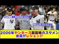 Lagu 2006年ヤンキース開幕戦を越えるスタメン、二度と現れないwwww【野球反応まとめ】