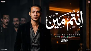 اغنية انتم مين   انسى ياقلبى ولا تشغل بالك   طارق الشريعى        توزيع اشرف البرنس دندنها