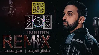 ريمكس   مش هحب   سلطان المرشد   دي جي هوس         دندنها