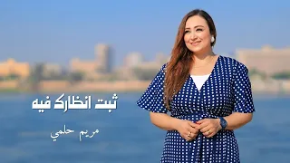 ثبت أنظارك   مريم حلمي دندنها