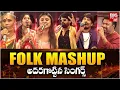 Download Lagu Folk Mashup | Telugu Latest Folk Mashup 2025 | Telugu Trending Dj Songs | FOLK SONGS JUKEBOX |BIG TV