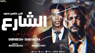 الشارع قلب خالص لحلبه الضرب هنا نافز حمو حبيشه شريف مزيكا توزيع ونش المزيكا Official Videos 