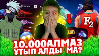 ІНІМЕ 10000 АЛМАЗ САЛЫП БЕРДІМ БА??😱\ 3-БӨЛІМ?😱